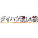 ダイハツ潰しの旅 (attack on titan)