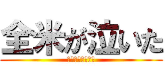 全米が泣いた (まさかあの人が！)