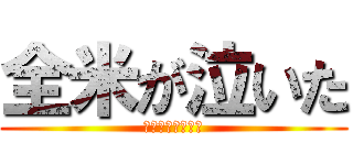 全米が泣いた (まさかあの人が！)