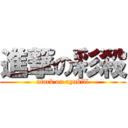 進撃の彩殺 (atack on ayakill)