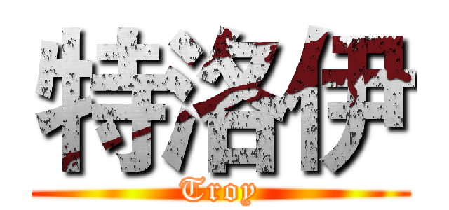 特洛伊 (Troy)