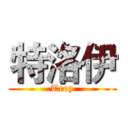 特洛伊 (Troy)