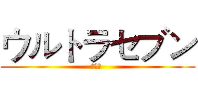 ウルトラセブン (瞬诸星 )