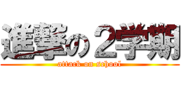 進撃の２学期 (attack on school)