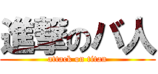 進撃のバ人 (attack on titan)