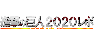 進撃の巨人２０２０レポ (attack on titan cool japan202)