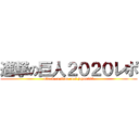 進撃の巨人２０２０レポ (attack on titan cool japan202)