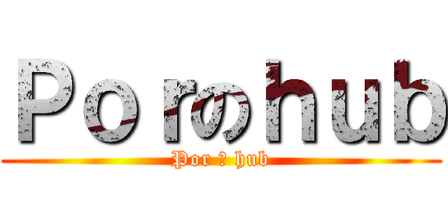 Ｐｏｒのｈｕｂ (Por の hub)