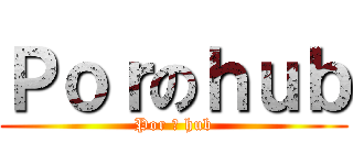 Ｐｏｒのｈｕｂ (Por の hub)