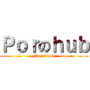 Ｐｏｒのｈｕｂ (Por の hub)