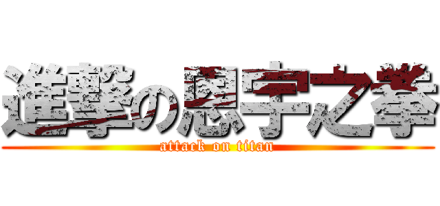 進撃の恩宇之拳 (attack on titan)