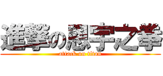 進撃の恩宇之拳 (attack on titan)