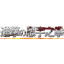 進撃の恩宇之拳 (attack on titan)