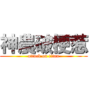 神農破梗惹 (attack on titan)