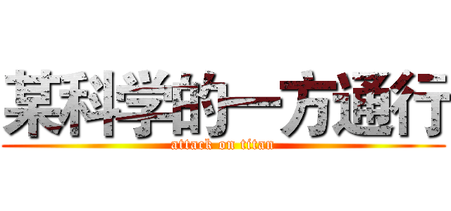 某科学的一方通行 (attack on titan)