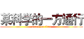 某科学的一方通行 (attack on titan)