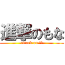進撃のもな (attack on もな)