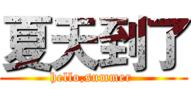 夏天到了 (hello,summer )