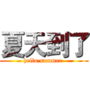 夏天到了 (hello,summer )