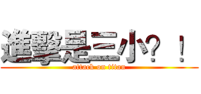 進擊是三小？！ (attack on titan)