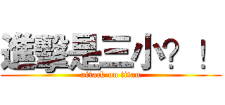 進擊是三小？！ (attack on titan)