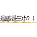 進擊是三小？！ (attack on titan)