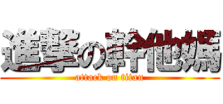 進撃の幹他媽 (attack on titan)
