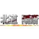 北道 陽斎 (North rord)