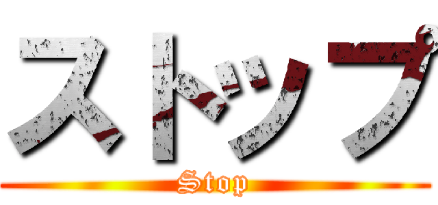 ストップ (Stop)