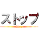 ストップ (Stop)