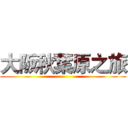 大阪秋葉原之旅 ()