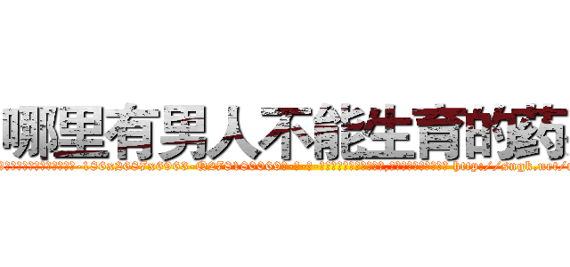 哪里有男人不能生育的药买 (哪里有男人不能生育的药买【电-186x2687x6963-Q278180069元-吉-药-业】我们做的是长期生意,靠的是老客户长期支持 http://sngk.net/mzGu8u
)