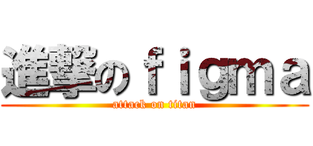 進撃のｆｉｇｍａ (attack on titan)