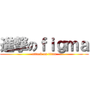 進撃のｆｉｇｍａ (attack on titan)