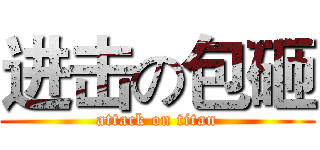 进击の包砸 (attack on titan)