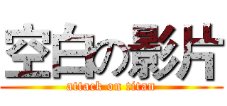 空白の影片 (attack on titan)