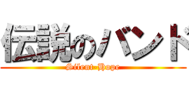 伝説のバンド (Silent-Hope)