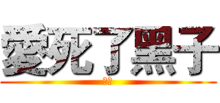 愛死了黑子 (動次)