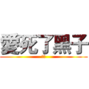 愛死了黑子 (動次)