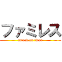 ファミレス (attack on titan)