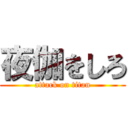 夜伽をしろ (attack on titan)