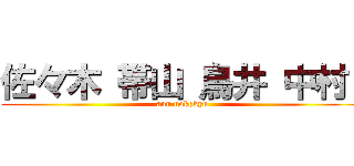 佐々木 帯山 鳥井 中村  (aun nokokyu)