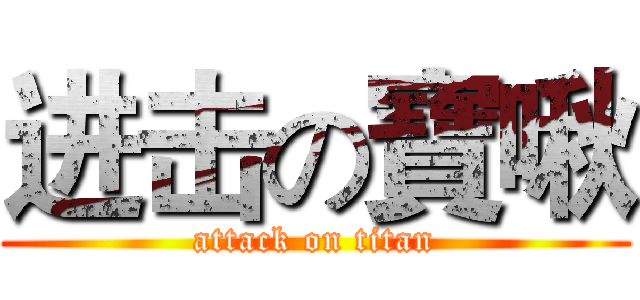 进击の寶啾 (attack on titan)