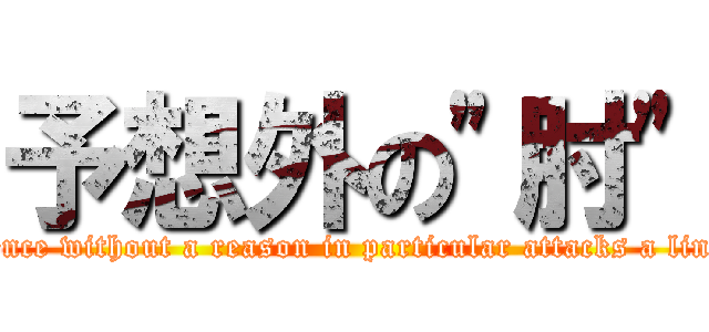 予想外の"肘" (Violence without a reason in particular attacks a liner!! )