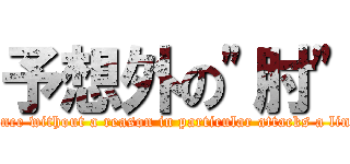 予想外の"肘" (Violence without a reason in particular attacks a liner!! )