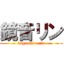 鏡音リン (kagamine rin)