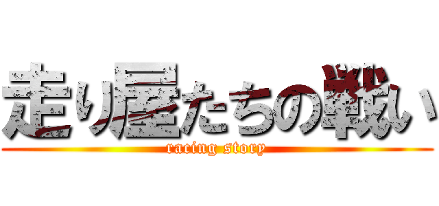 走り屋たちの戦い (racing story)