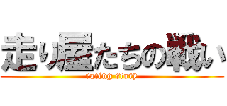 走り屋たちの戦い (racing story)
