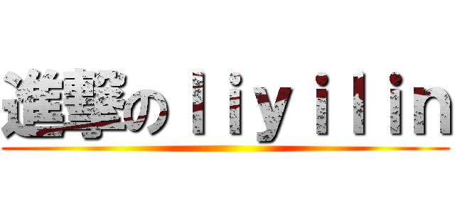 進撃のｌｉｙｉｌｉｎ ()