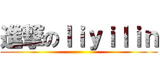 進撃のｌｉｙｉｌｉｎ ()